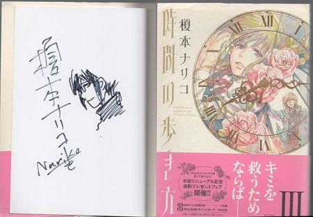 榎本ナリコ 野火ノビタ 時間の歩き方 2巻 イラスト入りサイン本