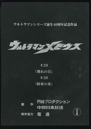 ウルトラマンメビウス・第40話「ひとりの楽園」 ウルトラマンメビウス
