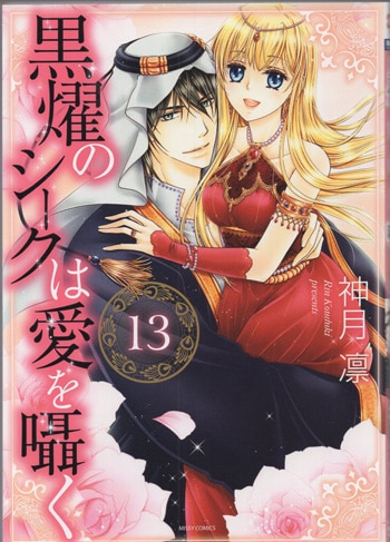 神月凛 直筆イラストサイン本「黒燿のシークは愛を囁く」13巻