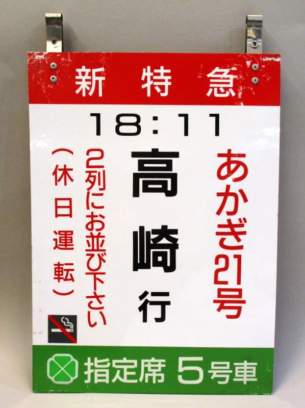 乗車位置案内板 【新特急 あかぎ21号 高崎行 指定席5号車】