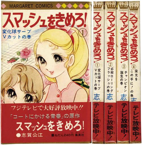 ◇志賀公江『スマッシュを決めろ! MC52-53-59-60 揃』集英社