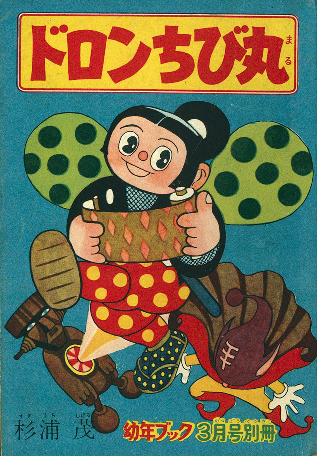 8004] 杉浦茂「ドロンちび丸」 1956(S31)03