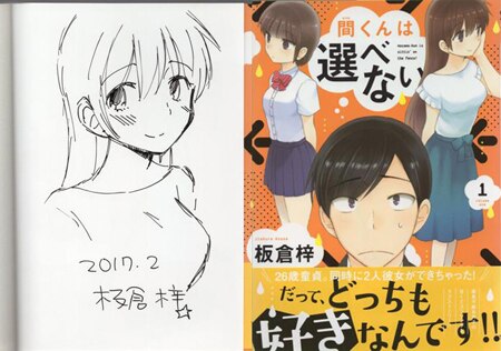 板倉梓 直筆イラストサイン本 間くんは選べない 1巻 板倉梓 直筆イラストサイン本 間くんは選べない 1巻