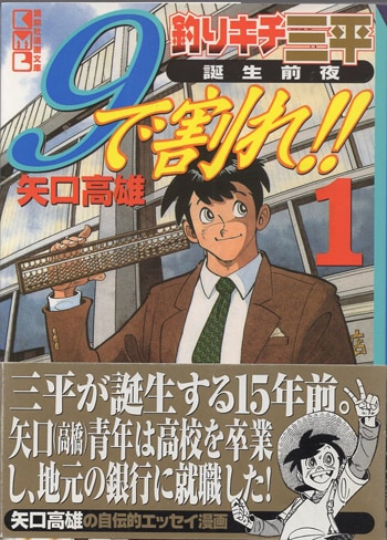 矢口高雄 直筆サイン本「9で割れ！！－昭和銀行田園支店」1巻