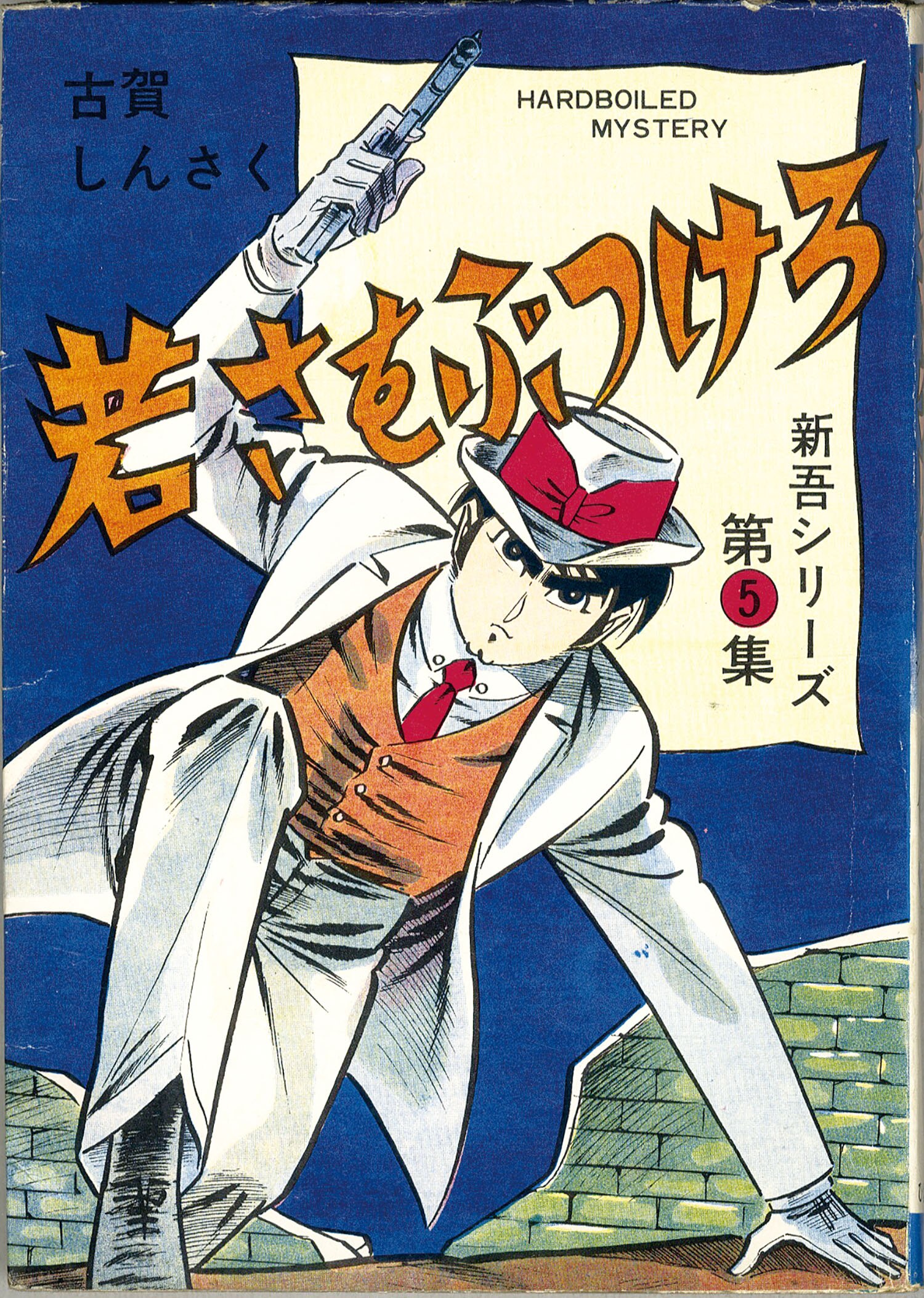 ひばり書房/古賀しんさく「新吾シリーズ全12巻セット」