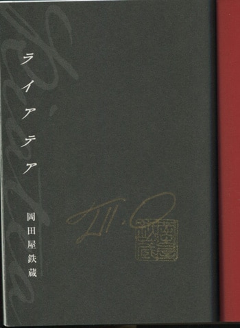 岡田屋鉄蔵 直筆サイン本「ライアテア」