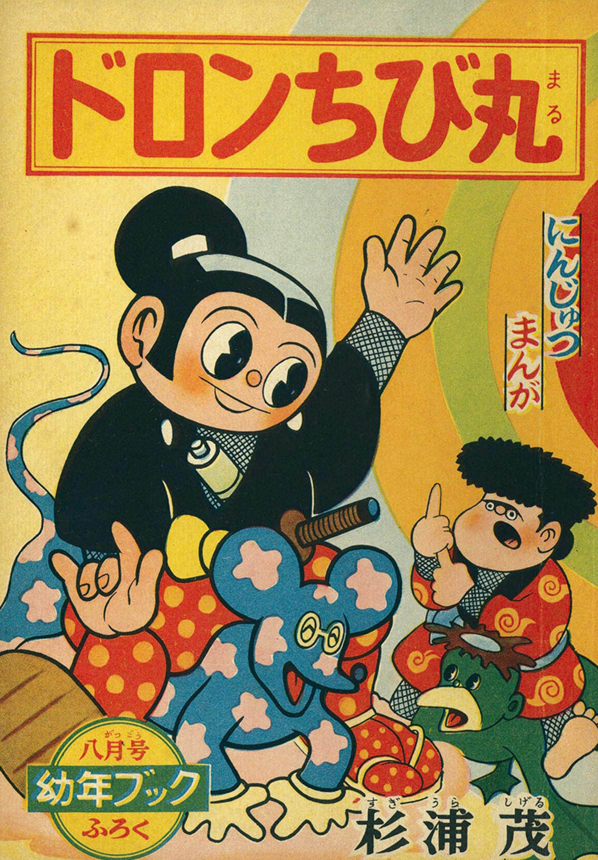 8006] 杉浦茂「ドロンちび丸」 1956(S31)08