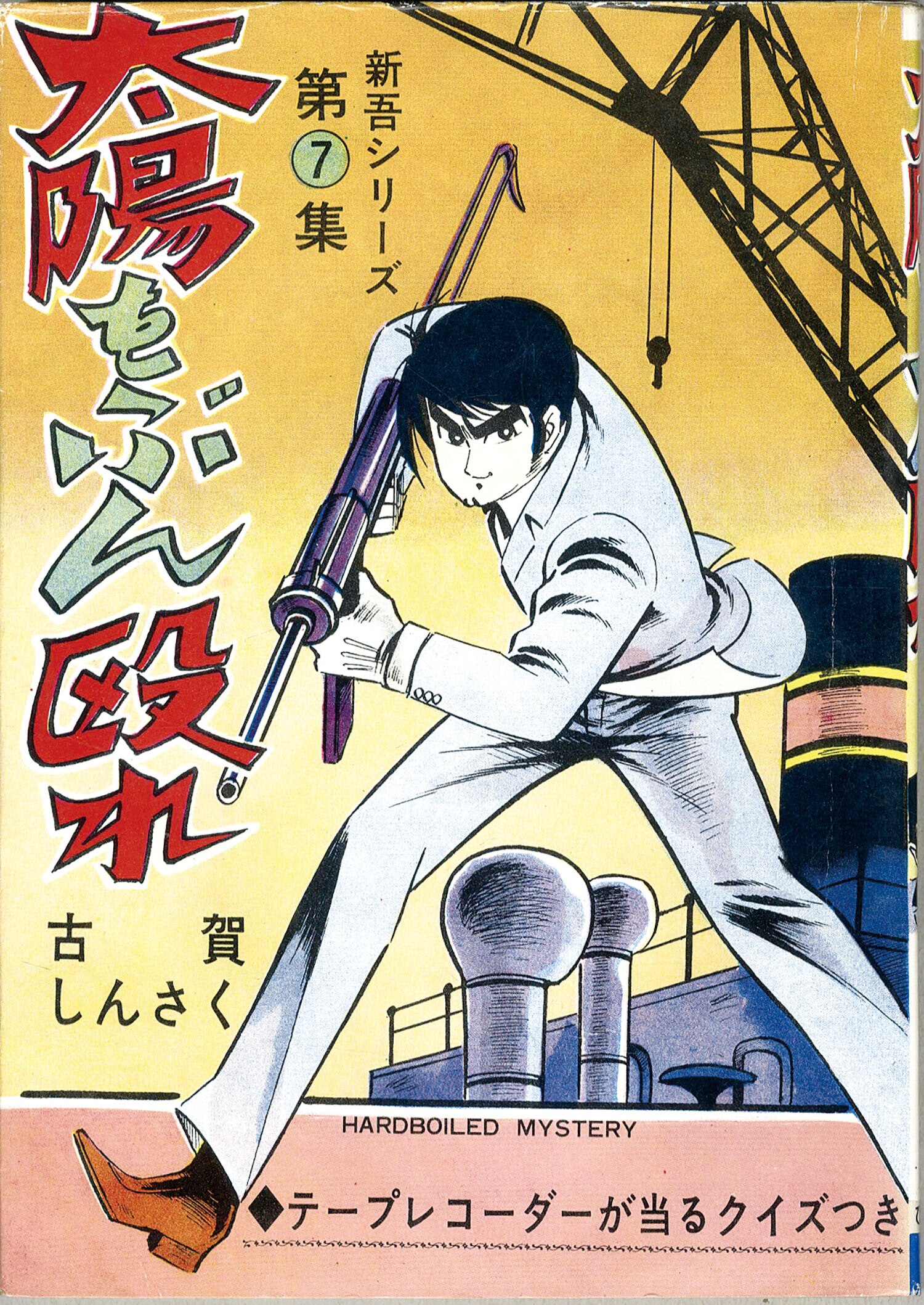 ひばり書房/古賀新一「白へびの恐怖2冊セット」