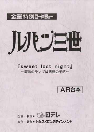 ルパン三世 Sweet Lost Night 魔法のランプは悪夢の予感 台本