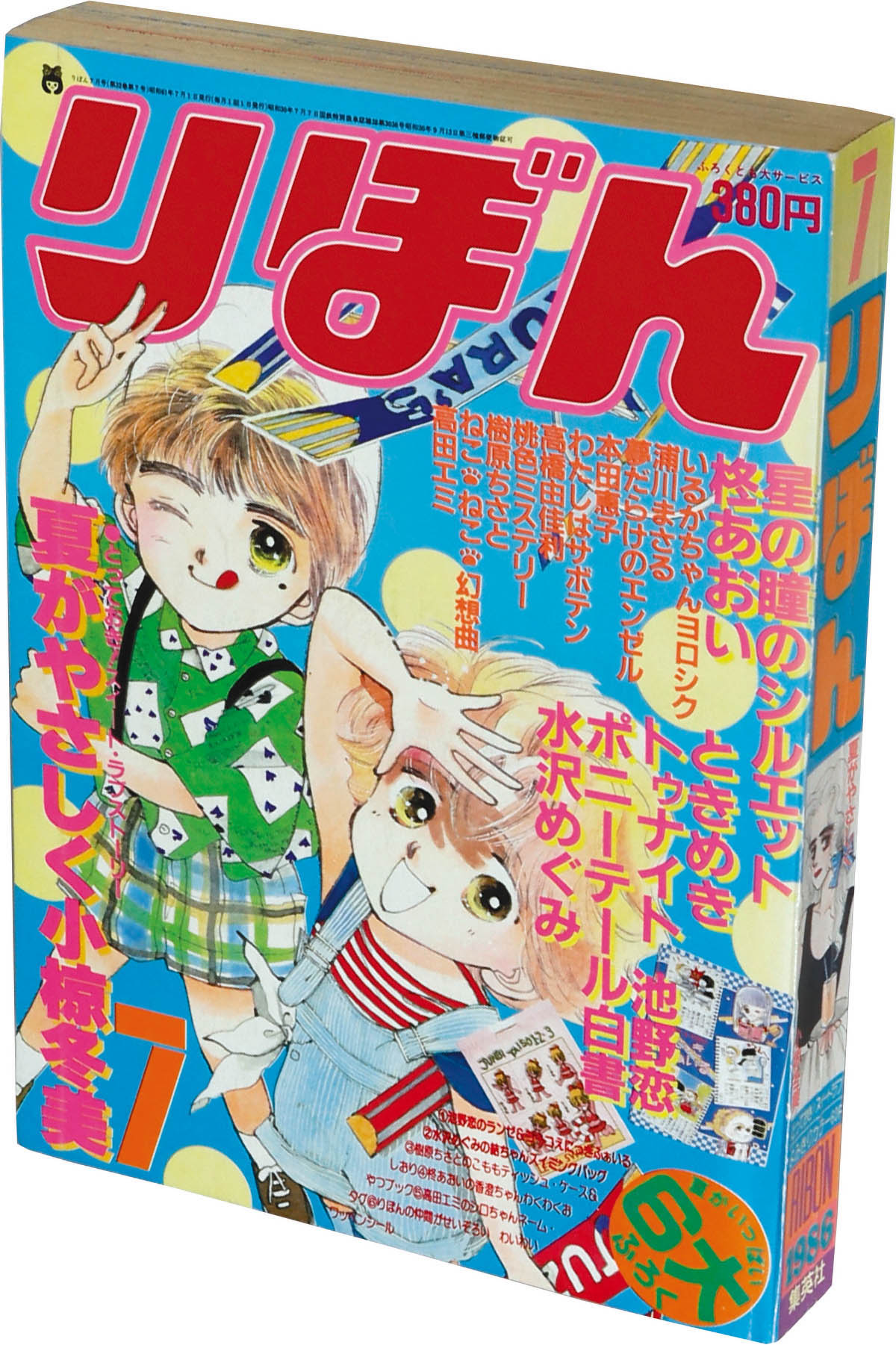 【2024】お歳暮・冬ギフト りぼん1986年7月号 rinarinaribonのブログ｜少女漫画 | 少女漫画