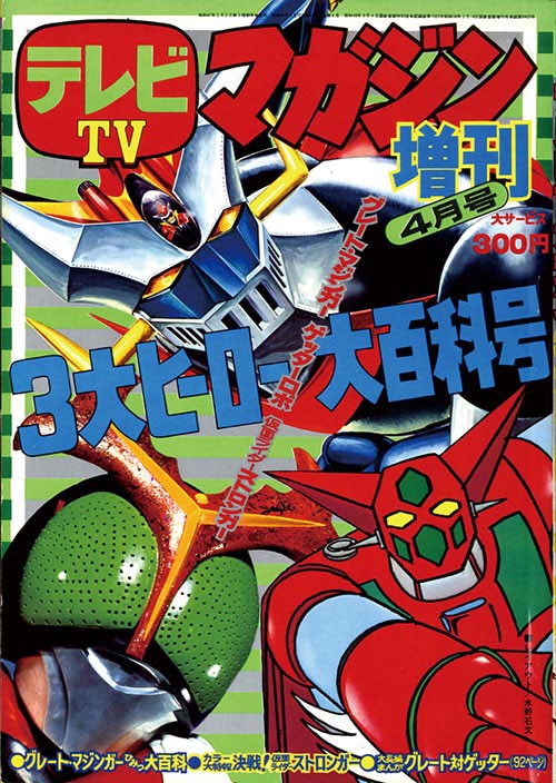 おすすめ テレビマガジン増刊 3大ヒーロー大百科号1975(S50)04 少年漫画