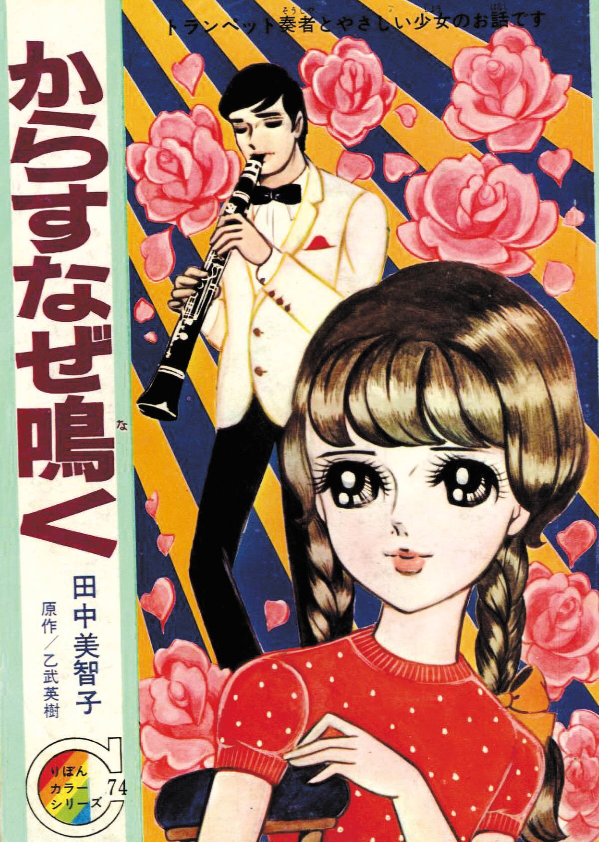 レア レトロ 少女漫画 わかば書房 おもしろ漫画文庫 田中美智子 夢は
