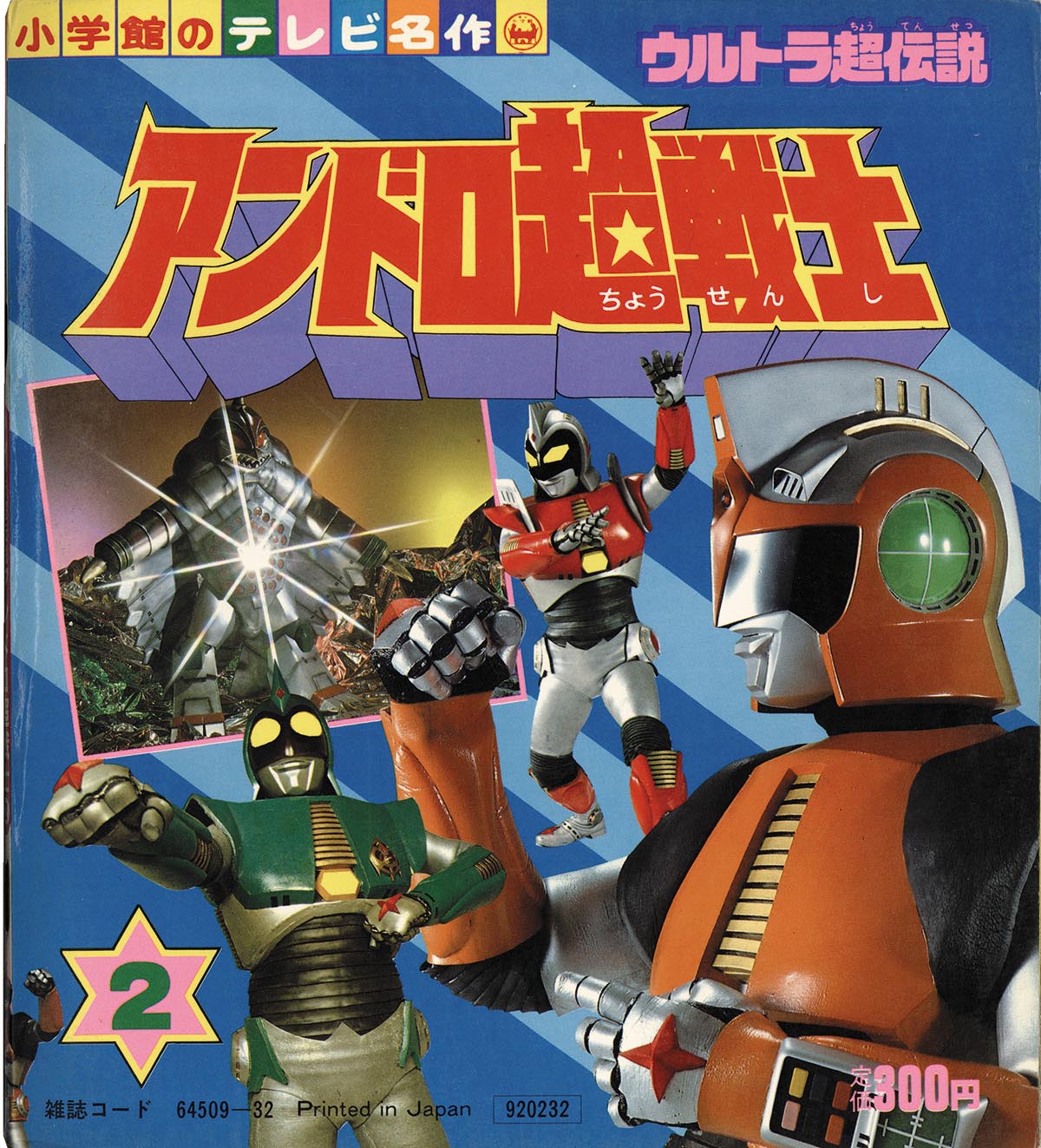 小学館のテレビ名作「アンドロ超戦士」全3巻