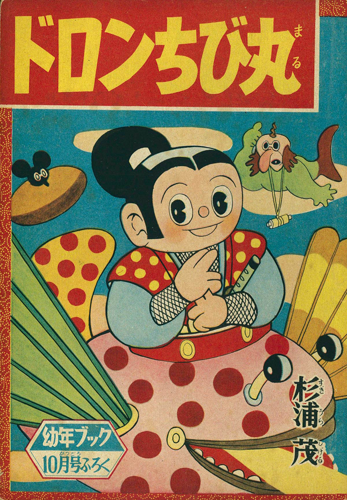 8008] 杉浦茂「ドロンちび丸」 1956(S31)10