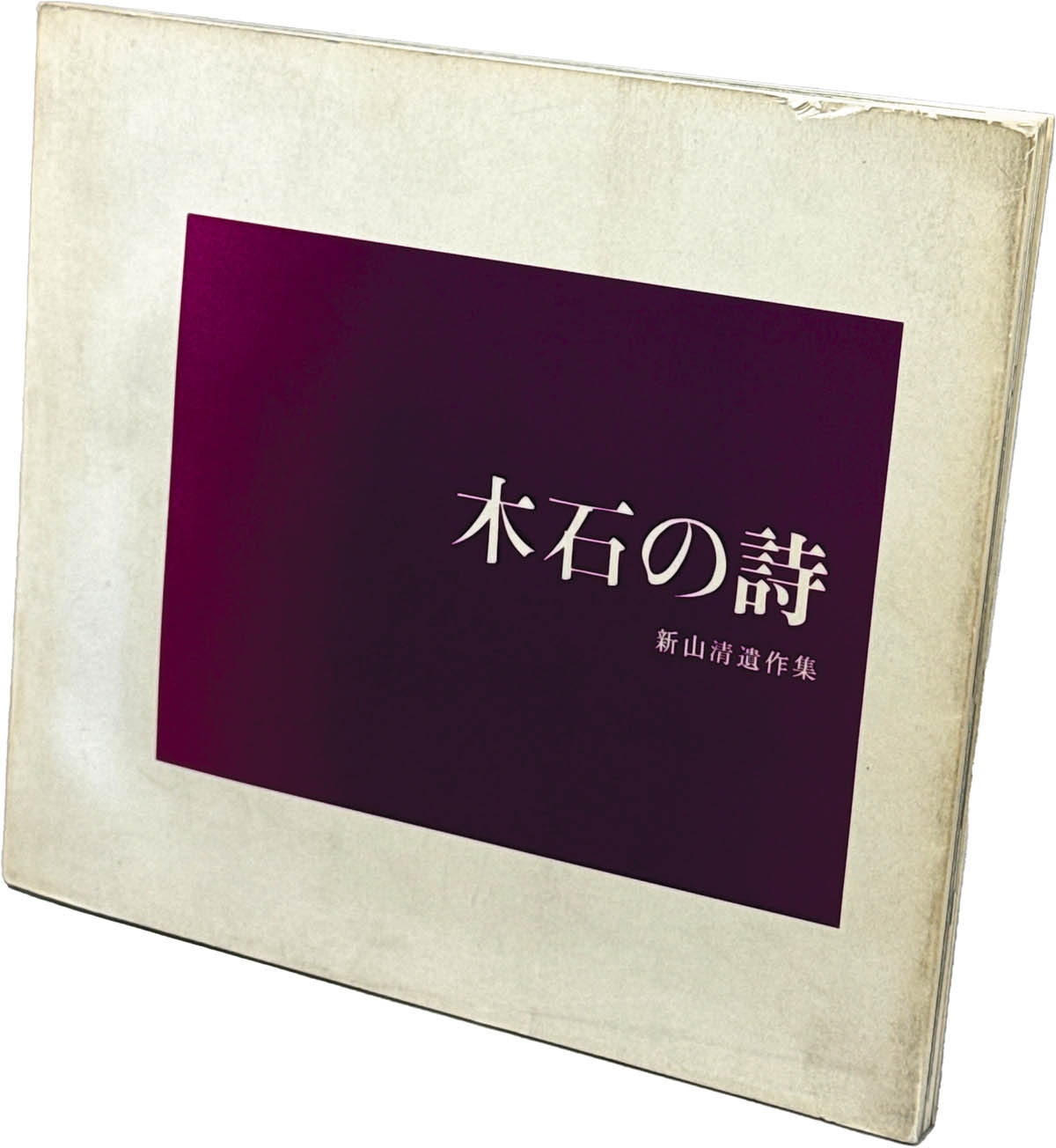 8404] 新山洋一/新山清「木石の詩 新山清遺作集」