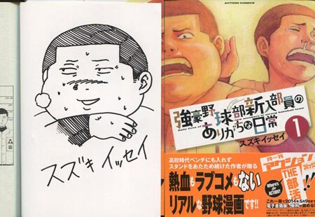 スズキイッセイ 直筆イラストサイン本「強豪野球部新入部員のありがち
