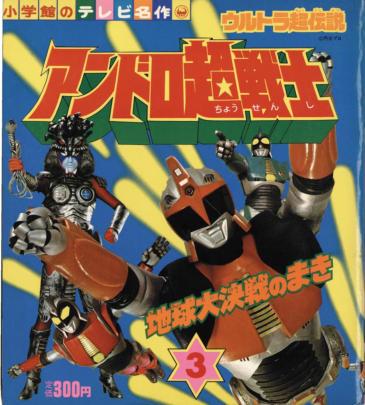 小学館のテレビ名作「アンドロ超戦士」全3巻