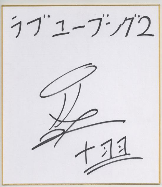直筆色紙 河村眞人/まつたけ弥太郎 ラブユーブング2 SG-0525