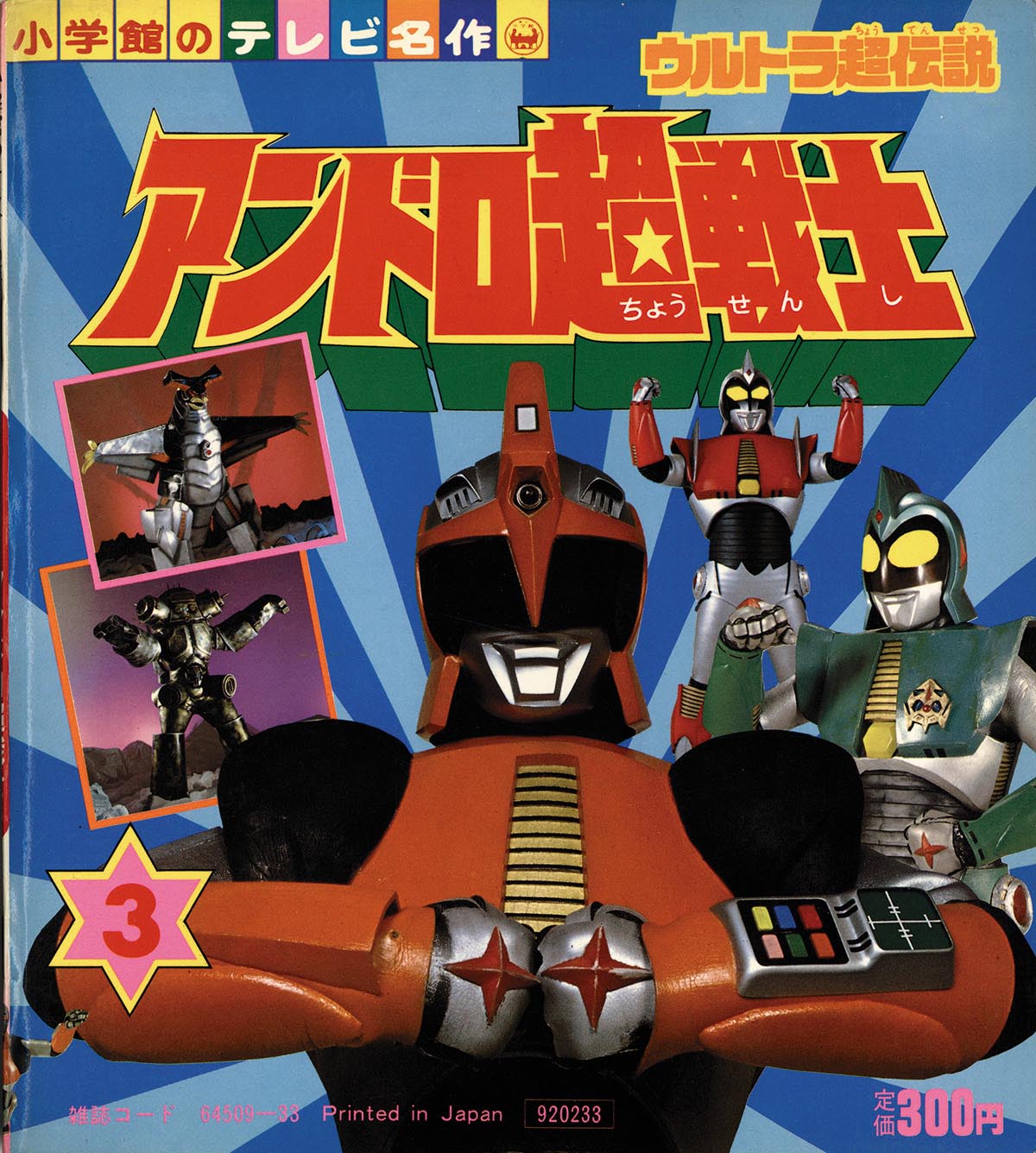小学館のテレビ名作「アンドロ超戦士」全3巻