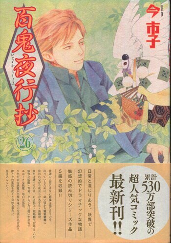 サマーセール ミニグランド バンドル 今市子 直筆イラストサイン本「百鬼夜行抄」26巻 サイン、直筆画