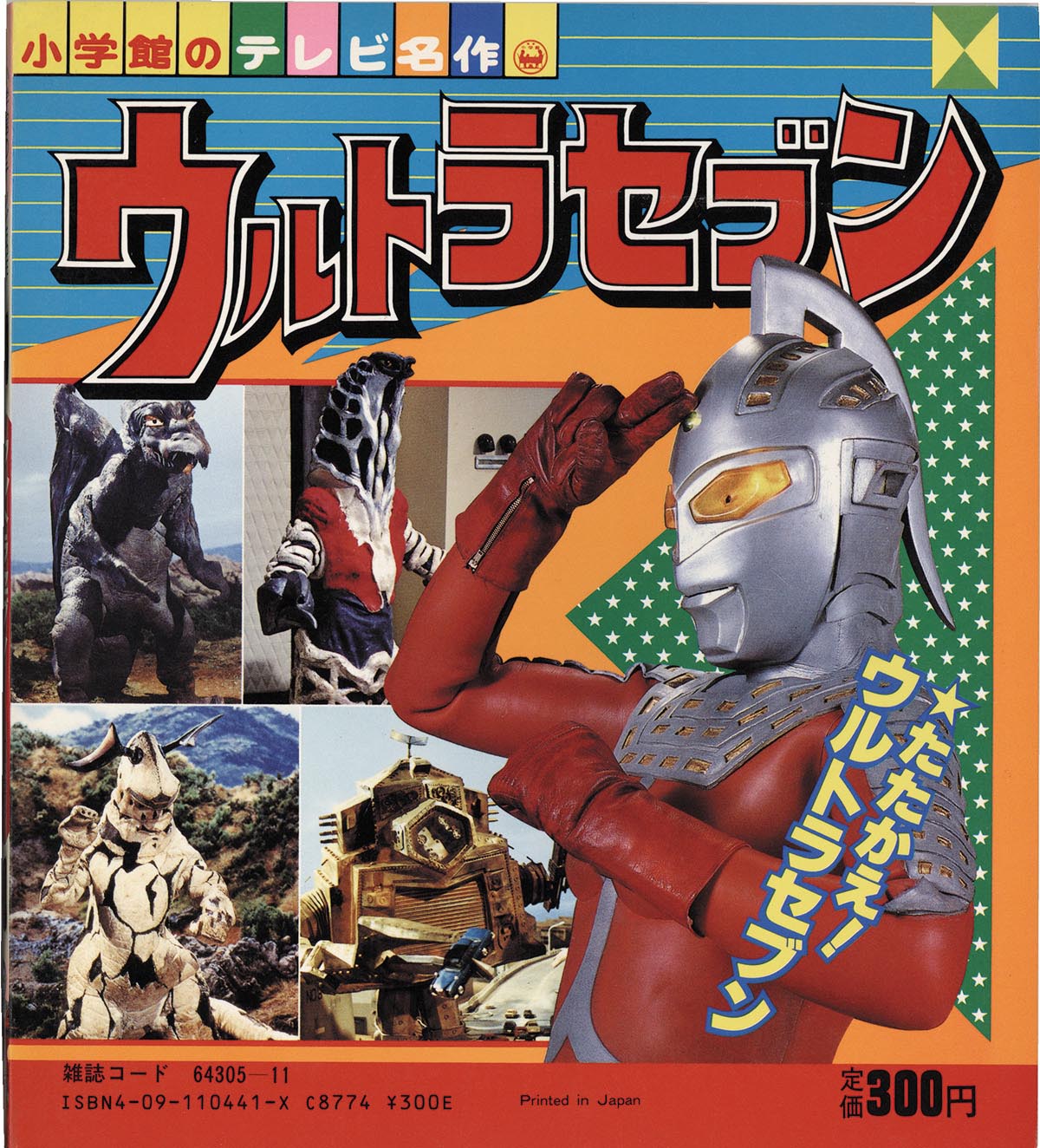 小学館のテレビ名作 サンバルカン・兄弟拳バイクロッサー・ゾフィー物語他 小学館のテレビ名作 サンバルカン・兄弟拳バイクロッサー