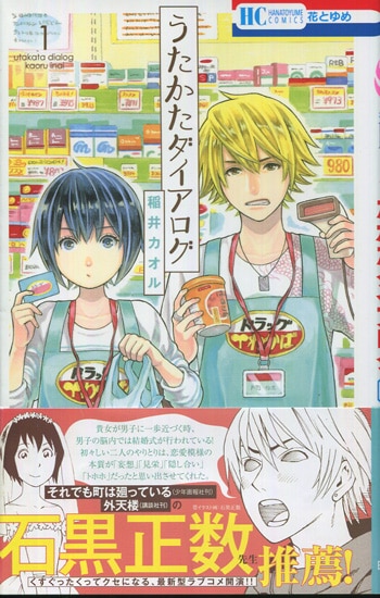 人気アイテムランキング(新品)  稲井カオル 直筆イラストサイン本「うたかたダイアログ」1巻 その他