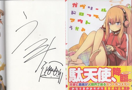 うかみ 直筆イラストサイン本「ガウリールドロップアウト」1巻