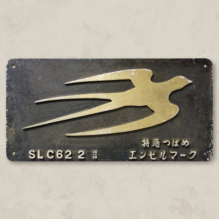 C62 2 特急つばめ エンゼルマーク記念品