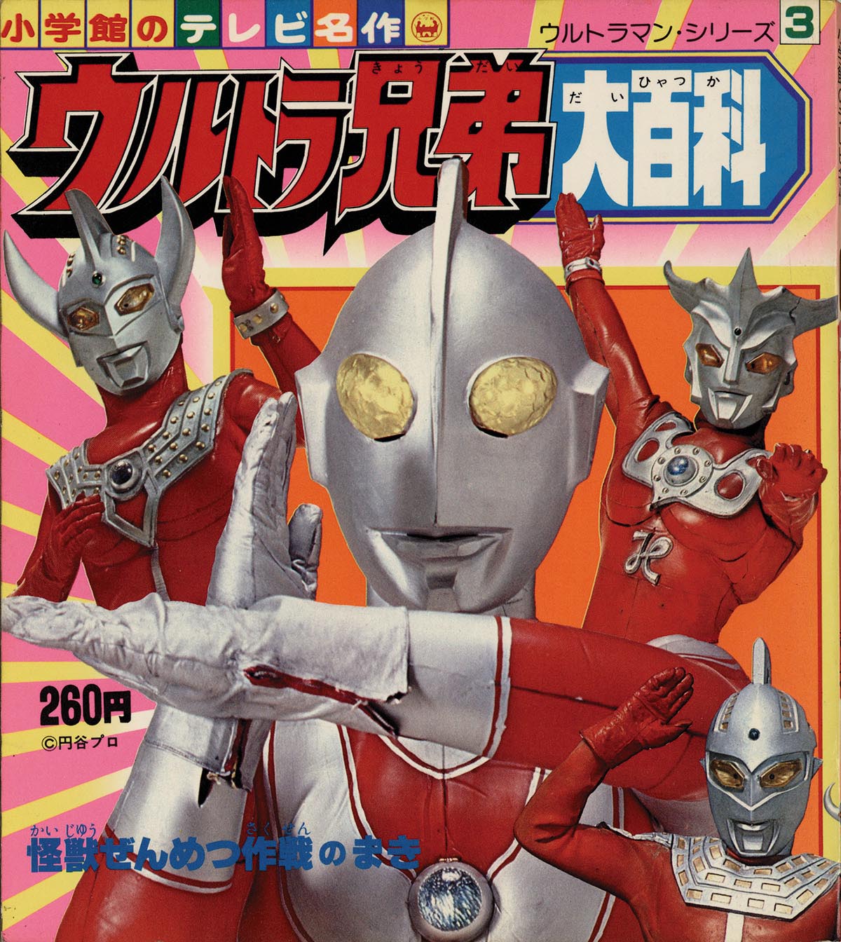 小学館のテレビ名作「ウルトラマンシリーズ」全12巻