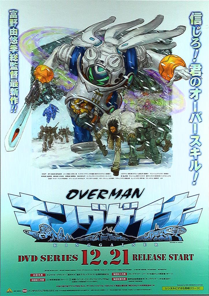 【SALE／37%OFF】 OVERMANキングゲイナー』 販促宣伝用非売品ポスター｜コレクション コレクション