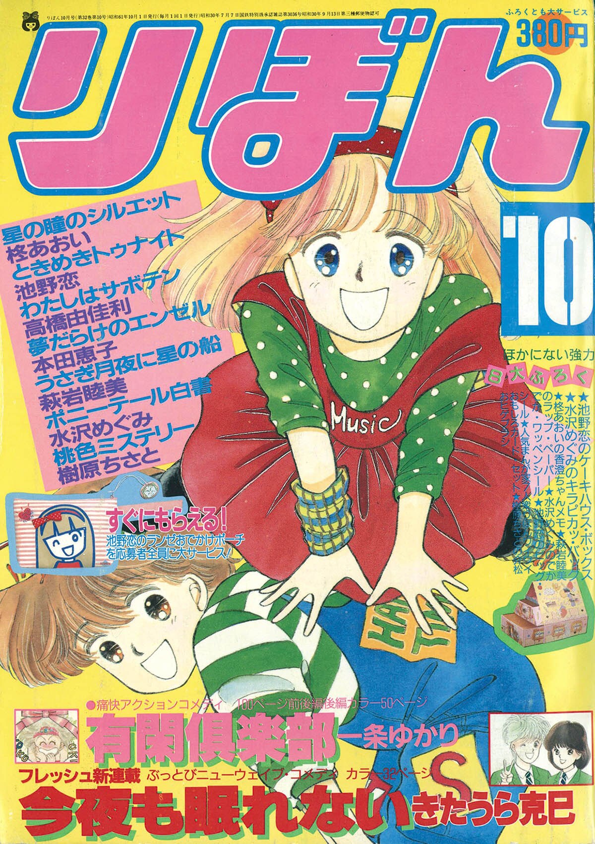 6251] りぼん1986年10月号