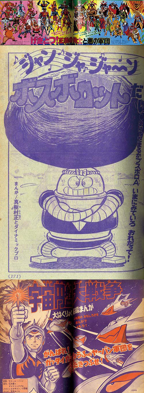 テレビマガジン増刊人気まんが7大ヒーロー大行進ジャンボ号1975