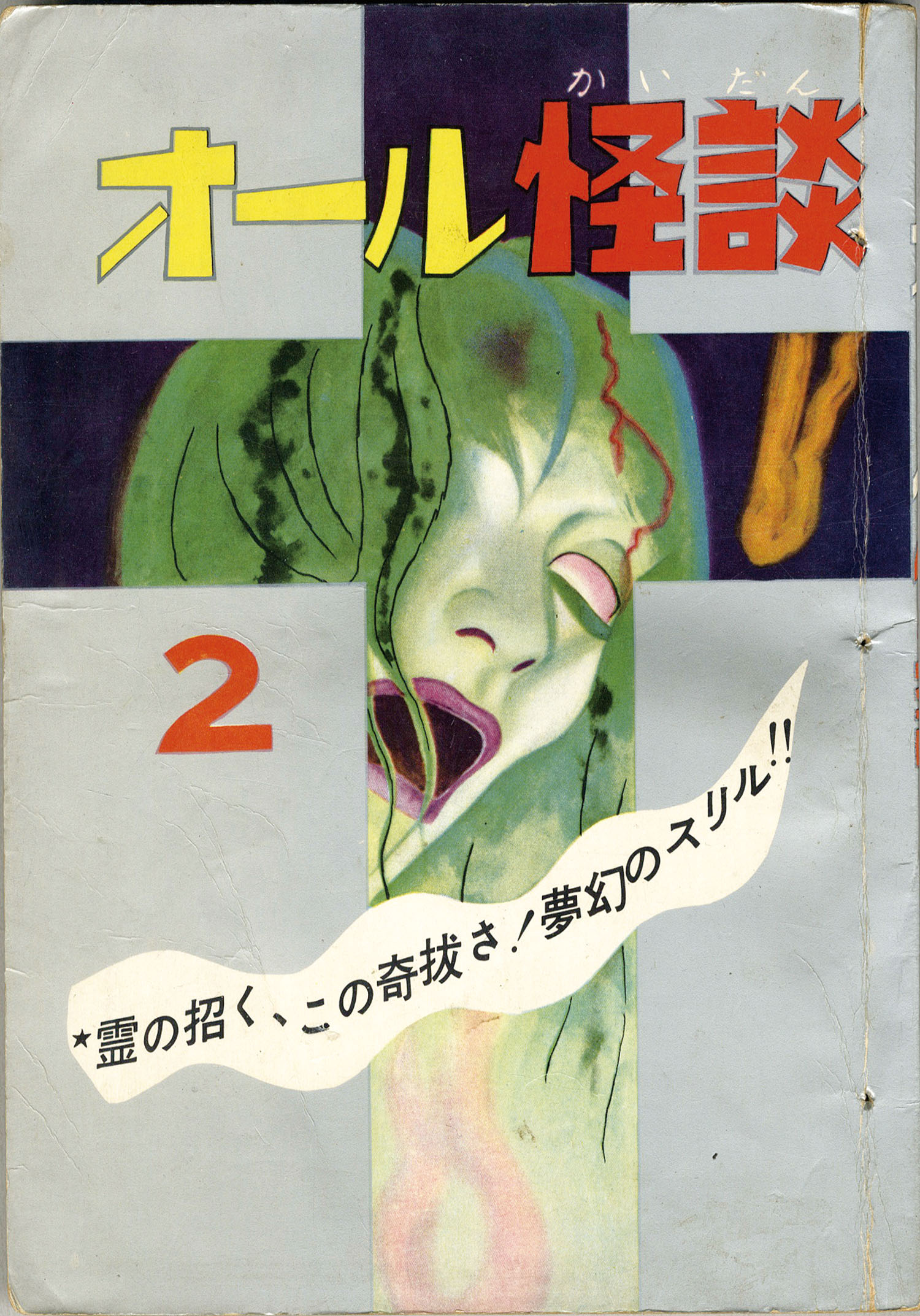 ひばり書房/古賀しんさく/小島剛夕/鹿野はるお/他「オール怪談2」