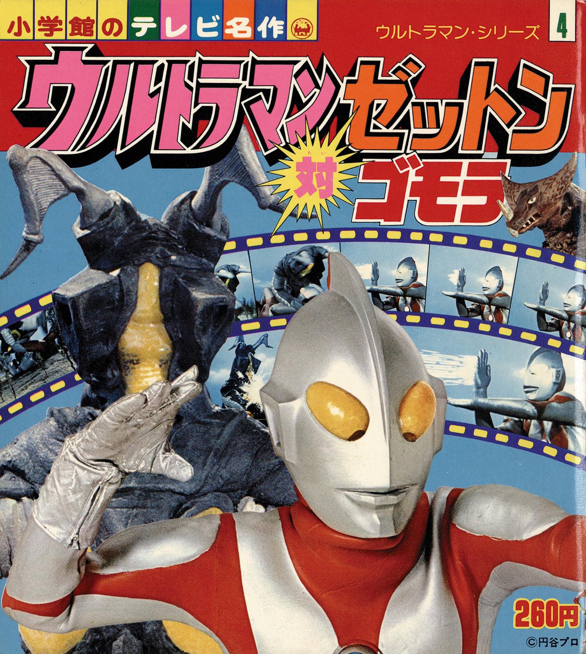 小学館のテレビ名作「ウルトラマンシリーズ」全12巻