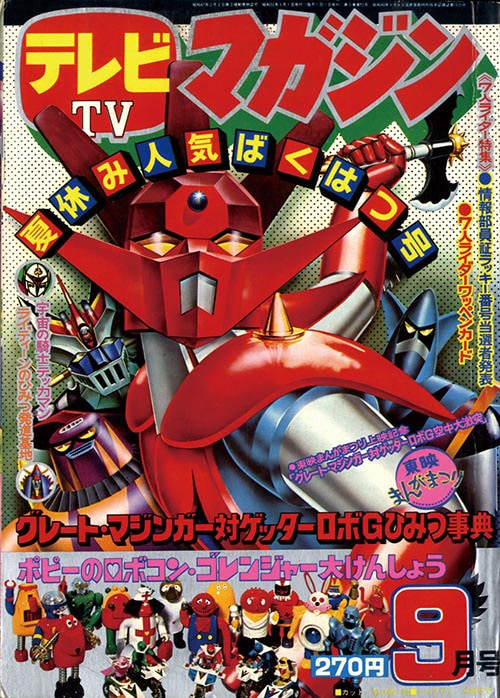 永井豪 ゲッターロボ／テレビマガジン1975年9月号／昭和レトロ／希少 週刊少年マガジン1975年35号／ 永井豪 ／イヤハヤ南友／昭和レトロ