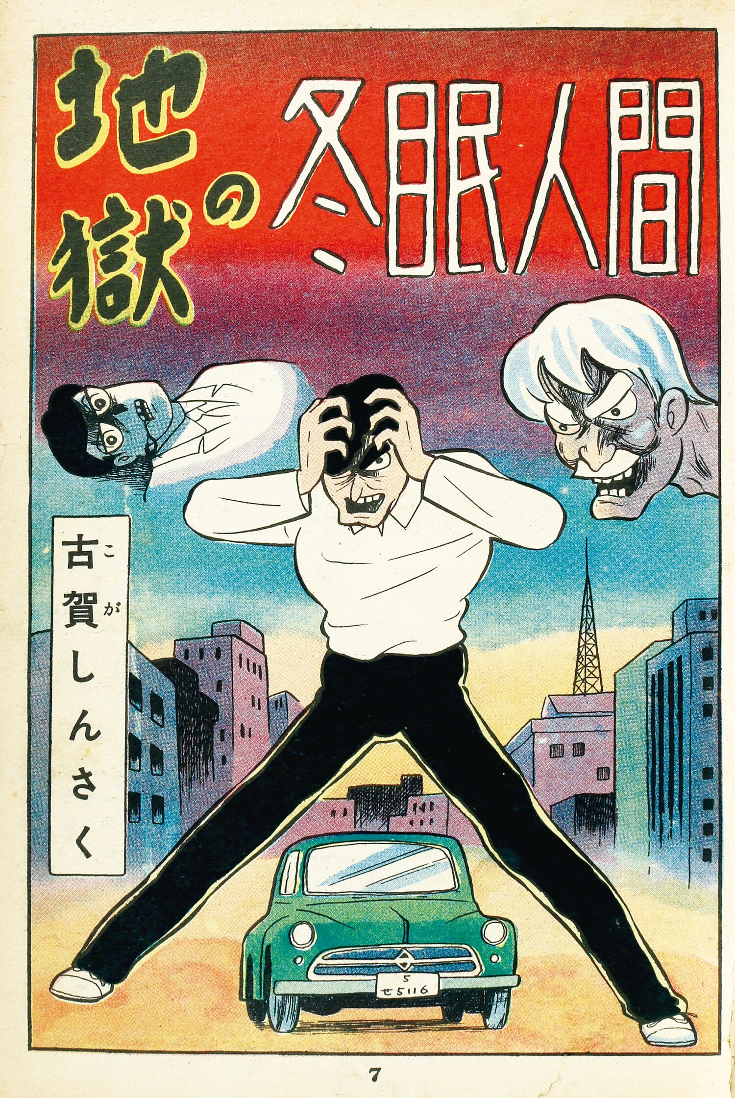 Amazon.co.jp: オール怪談 66集 ひばり書房 貸本漫画 小島剛夕