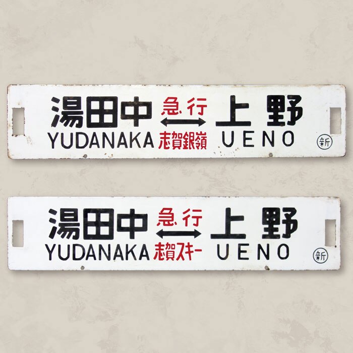 【サボ　行先板】（表）上野〈急行 志賀〉万座鹿沢口（裏）上野〈急行 指定席〉万座 横サボ 湯田中 上野【急行 志賀銀嶺】湯田中 上野【急行 志賀スキー】○新