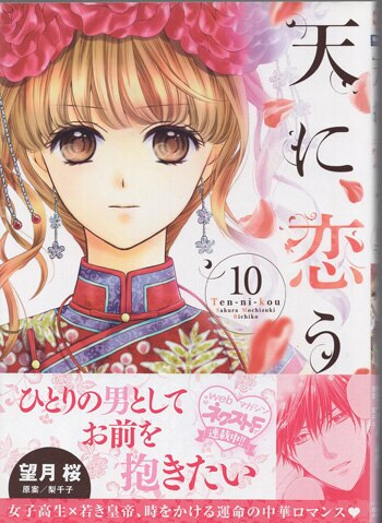 望月桜 直筆イラストサイン本「天に恋う」10巻