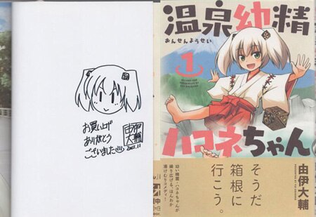 由伊大輔 直筆イラストサイン本「温泉妖精ハコネちゃん」1巻