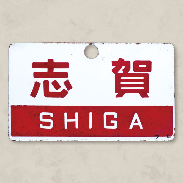 愛称板 志賀 ウエ［乗車券・連絡急行券付］