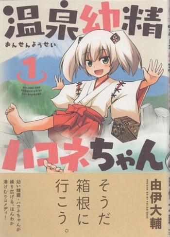 由伊大輔 直筆イラストサイン本「温泉妖精ハコネちゃん」1巻
