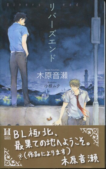 木原音瀬 直筆サイン本「リバーズエンド」