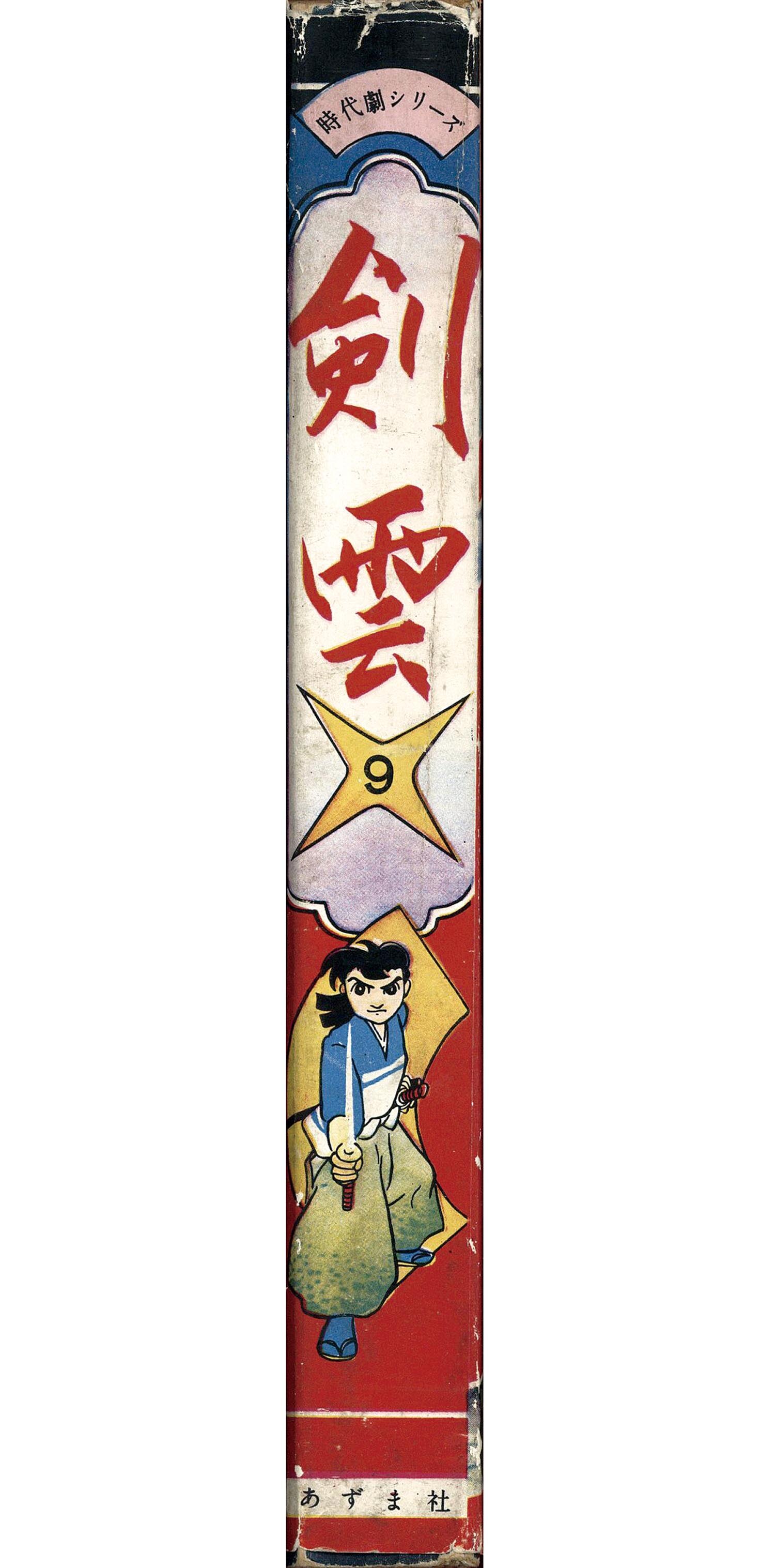 剣雲 9巻東田健二