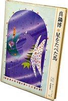 フローラ逍遥 初版 第一刷 澁澤龍彦 平凡社 フローラ逍遥 | suiran