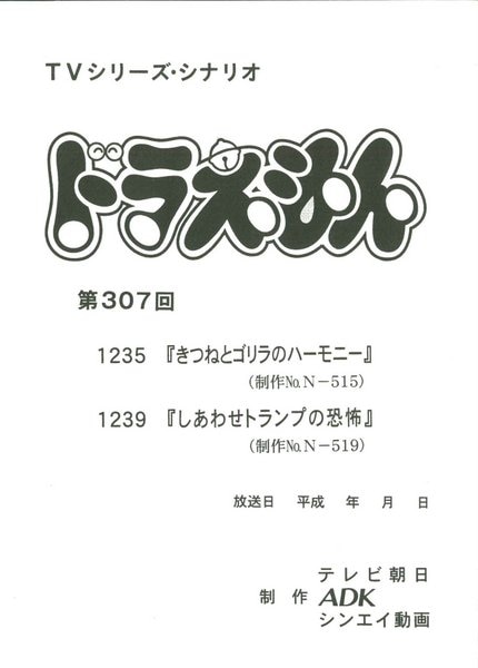 ドラえもん 第2作第2期 台本