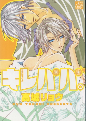 高城リョウ 直筆サイン本「キレパパ。」