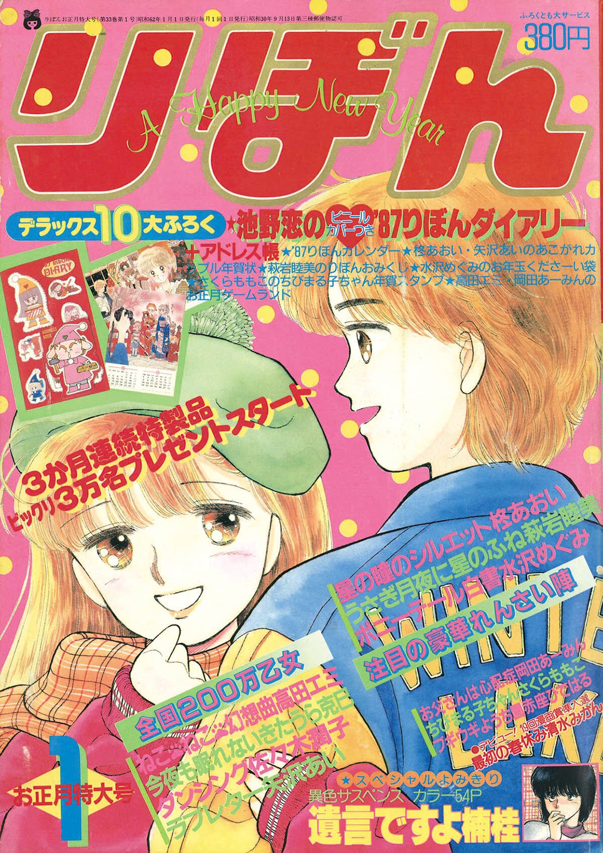 集英社 りぼん 1987年1.2.6〜12月号