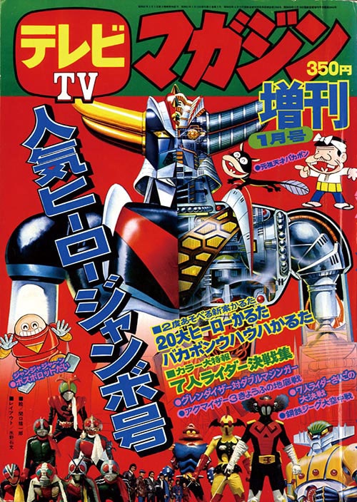 注目ブランド テレビマガジン 1976 12月号 その他 - その他
