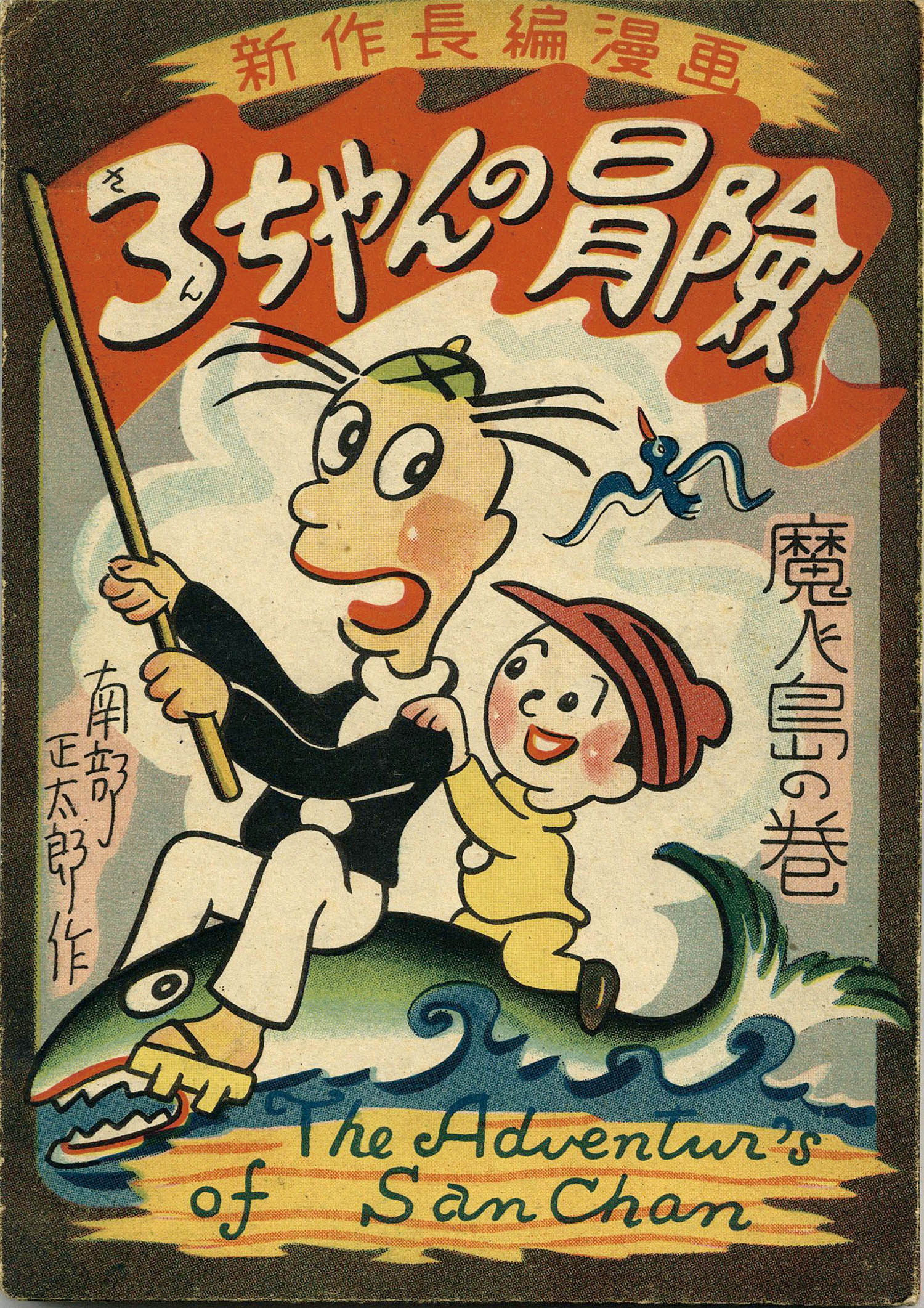 平書房/南部正太郎「3ちゃんの冒險・魔人島の巻」