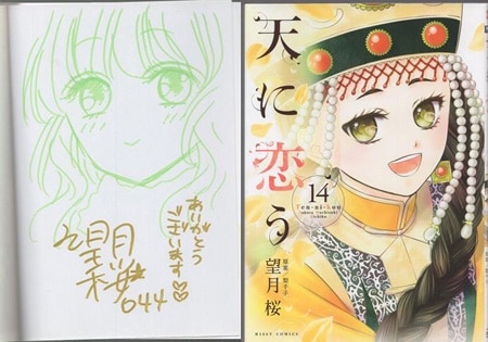 望月桜 直筆イラストサイン本「天に恋う」14巻